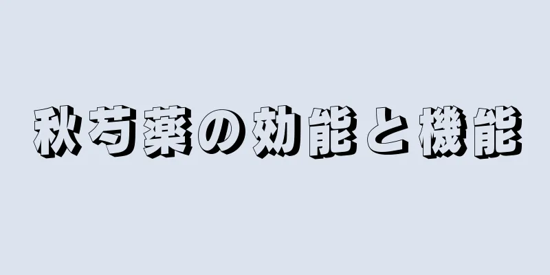 秋芍薬の効能と機能