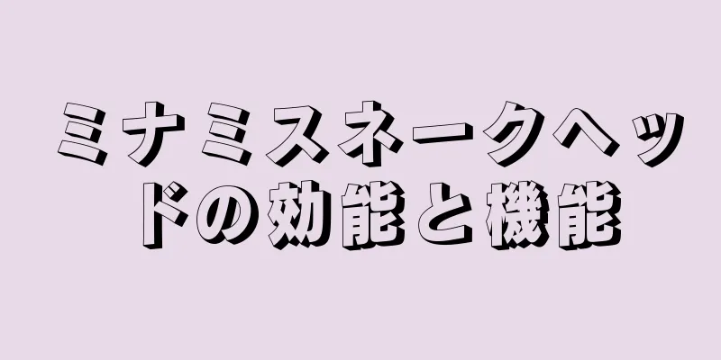 ミナミスネークヘッドの効能と機能