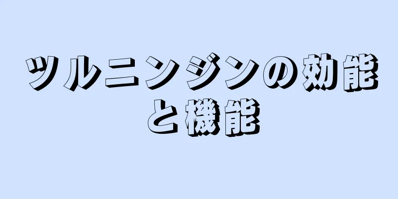 ツルニンジンの効能と機能
