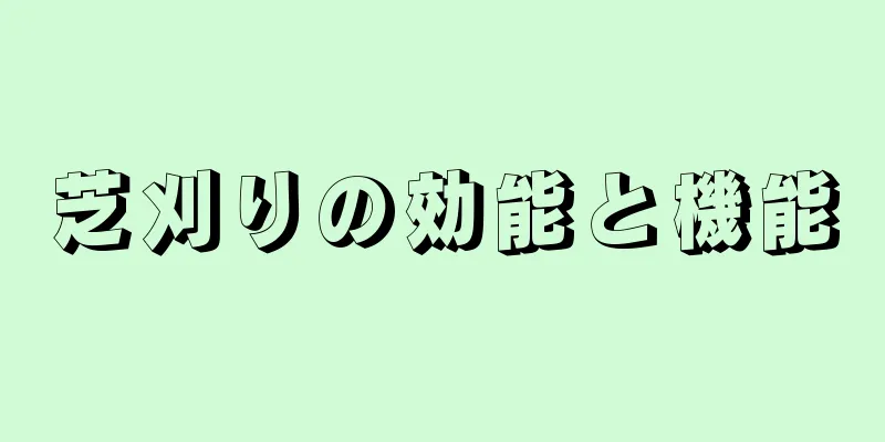 芝刈りの効能と機能