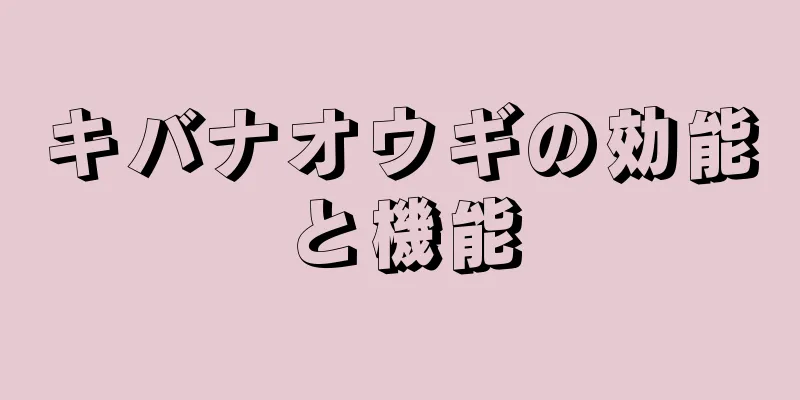 キバナオウギの効能と機能