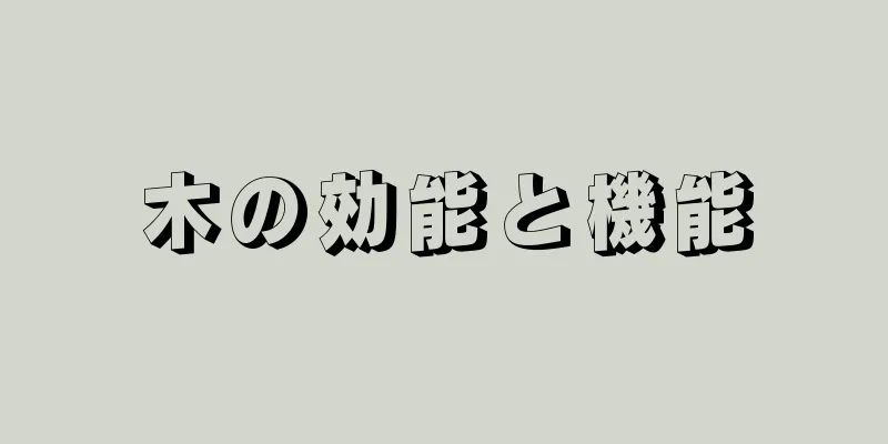 木の効能と機能