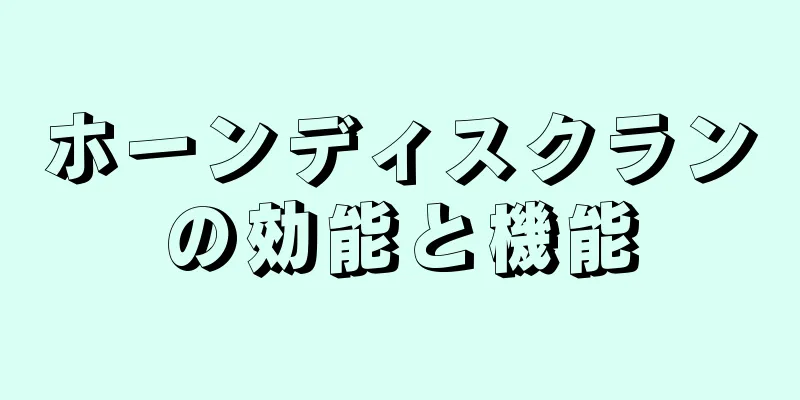 ホーンディスクランの効能と機能