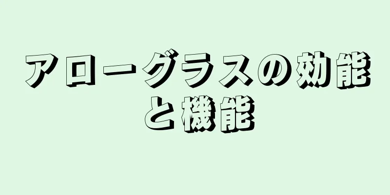 アローグラスの効能と機能