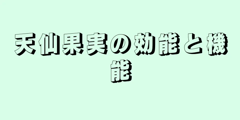 天仙果実の効能と機能