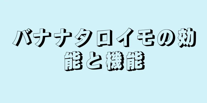 バナナタロイモの効能と機能