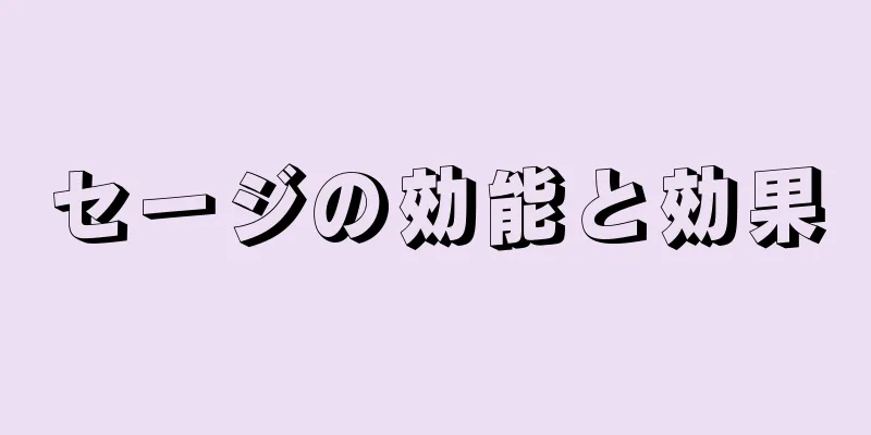 セージの効能と効果