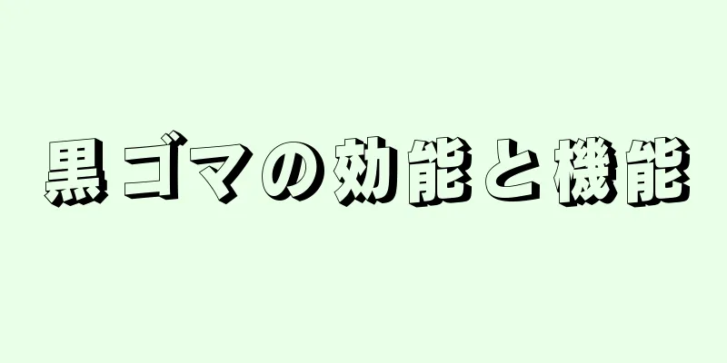黒ゴマの効能と機能