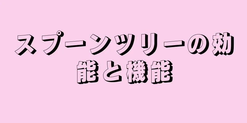 スプーンツリーの効能と機能
