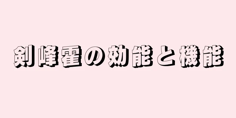 剣峰霍の効能と機能