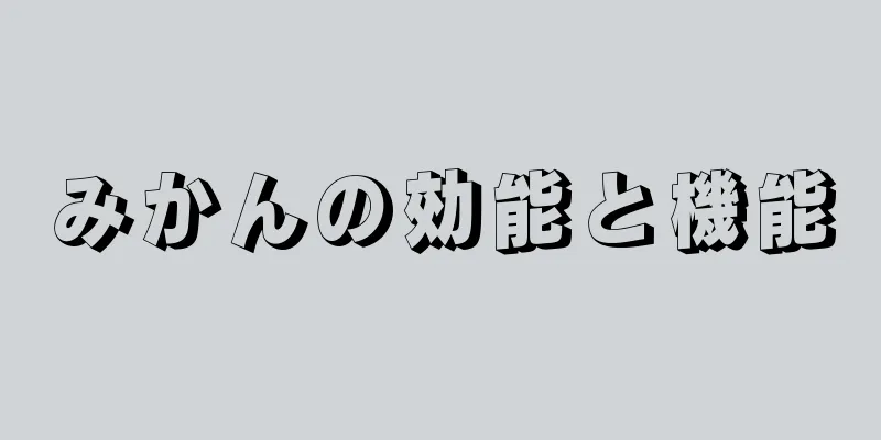 みかんの効能と機能
