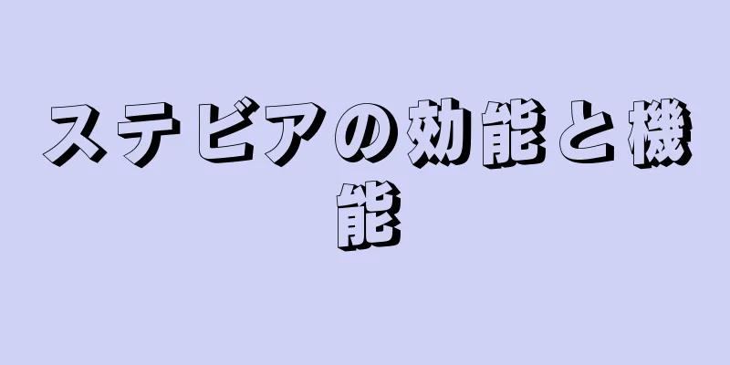 ステビアの効能と機能