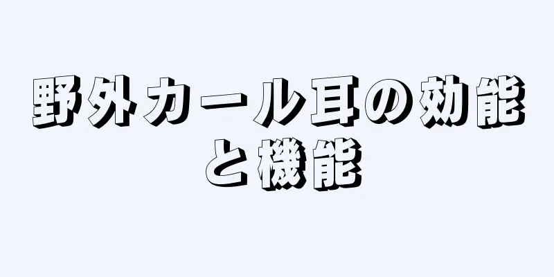 野外カール耳の効能と機能