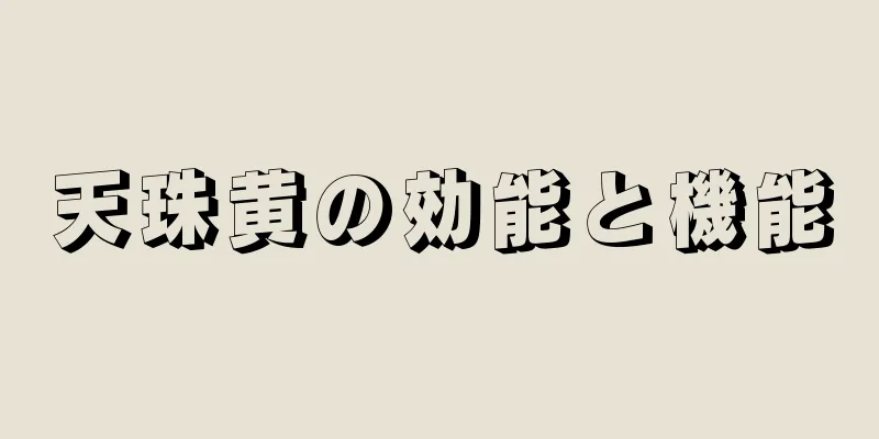 天珠黄の効能と機能