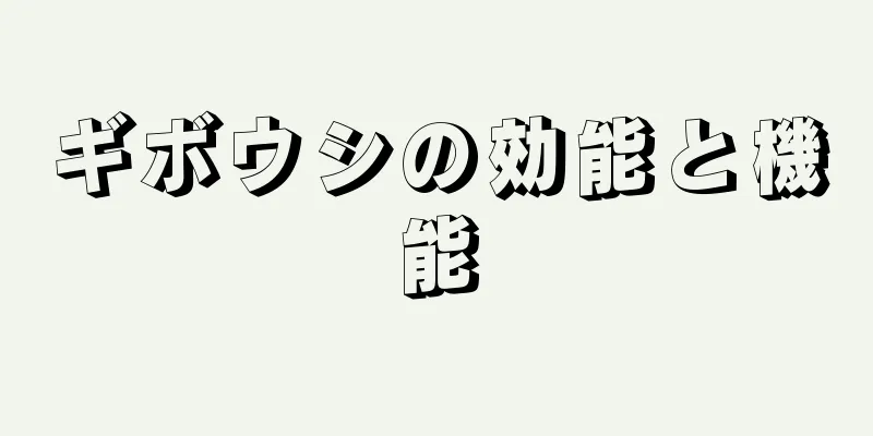 ギボウシの効能と機能