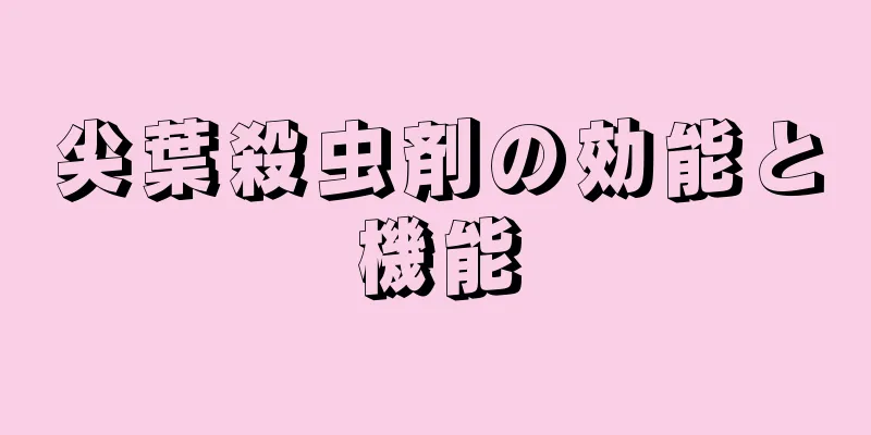 尖葉殺虫剤の効能と機能