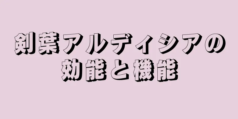 剣葉アルディシアの効能と機能