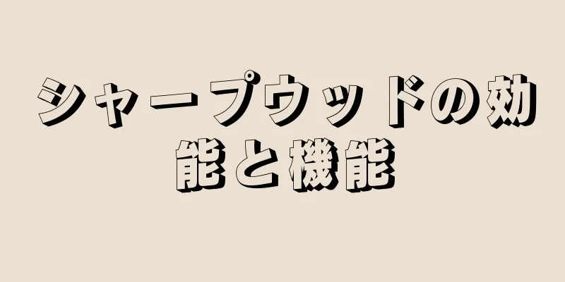 シャープウッドの効能と機能