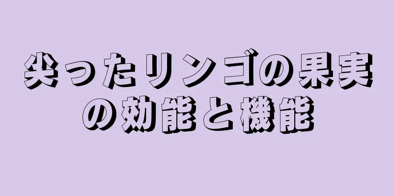 尖ったリンゴの果実の効能と機能