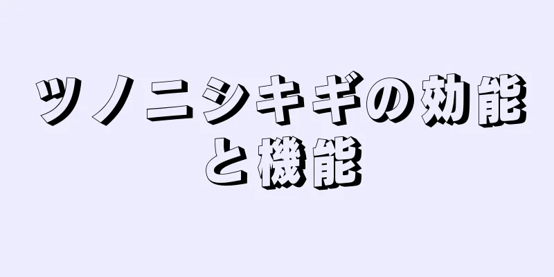 ツノニシキギの効能と機能