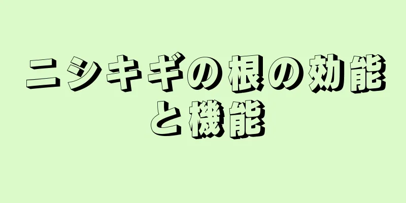 ニシキギの根の効能と機能