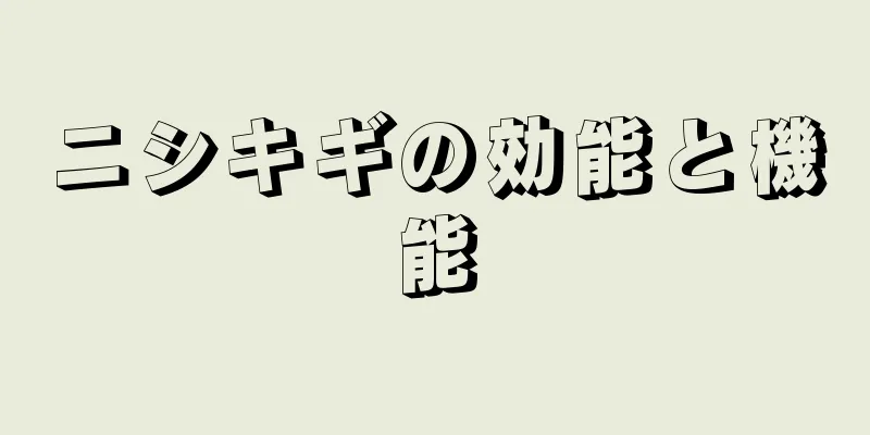 ニシキギの効能と機能