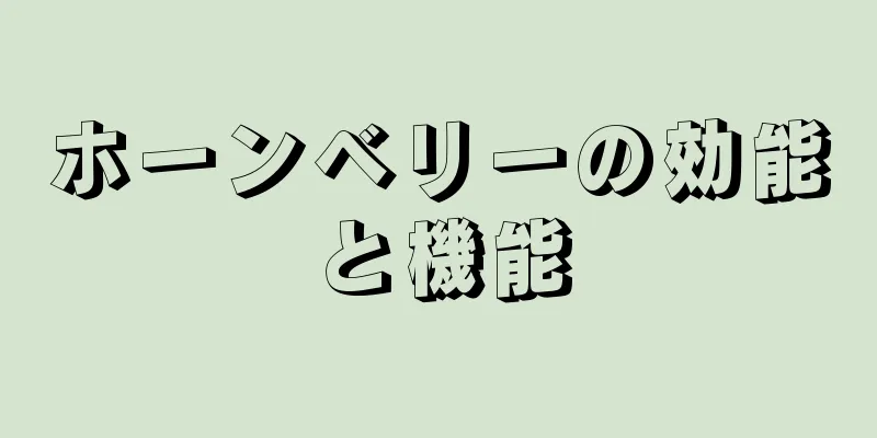ホーンベリーの効能と機能