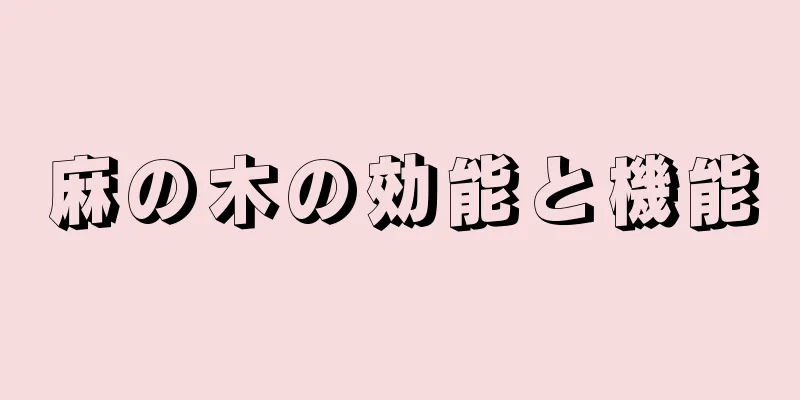 麻の木の効能と機能