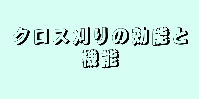 クロス刈りの効能と機能