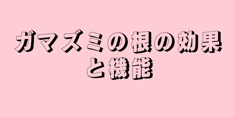 ガマズミの根の効果と機能