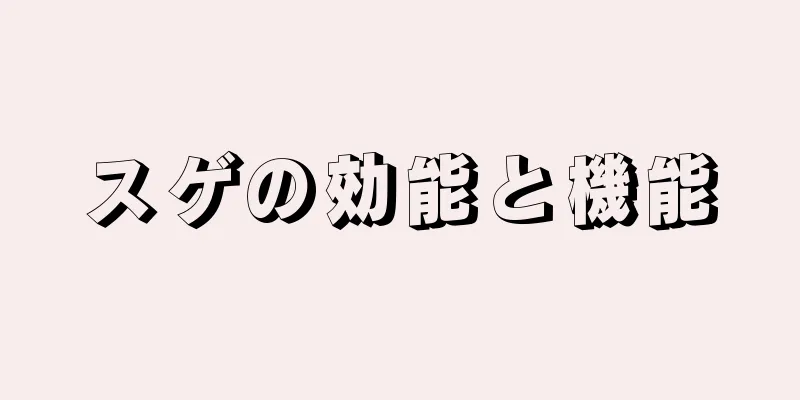 スゲの効能と機能