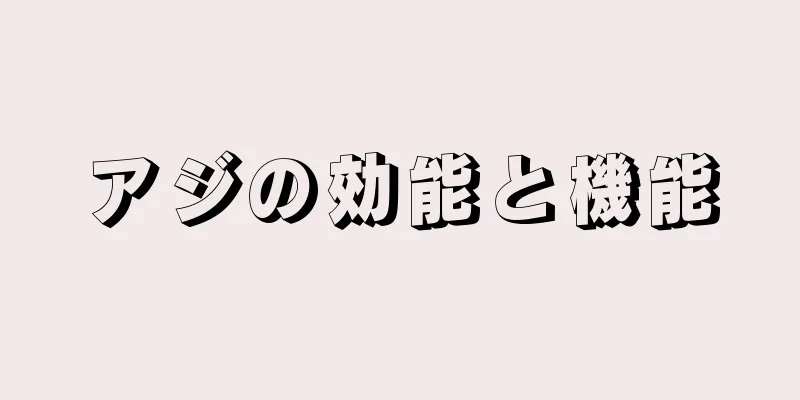 アジの効能と機能