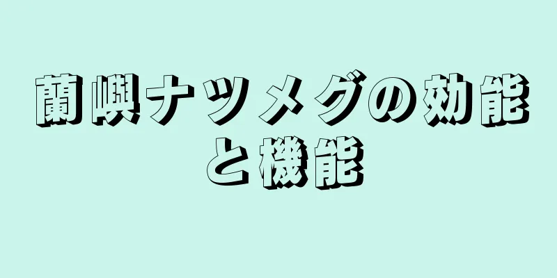 蘭嶼ナツメグの効能と機能