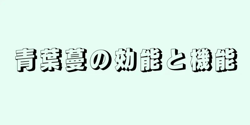 青葉蔓の効能と機能