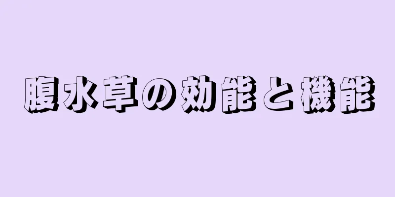 腹水草の効能と機能