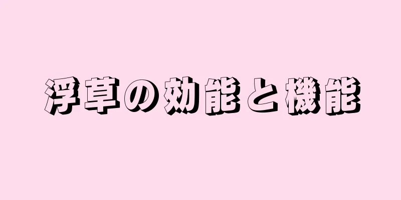浮草の効能と機能