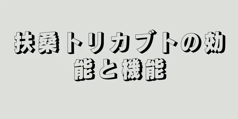 扶桑トリカブトの効能と機能