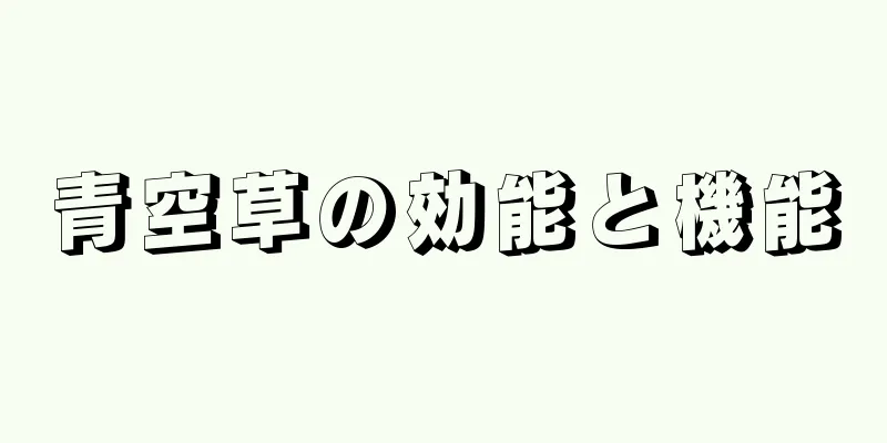 青空草の効能と機能