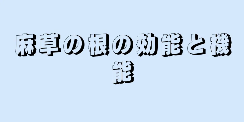 麻草の根の効能と機能