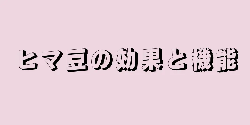 ヒマ豆の効果と機能
