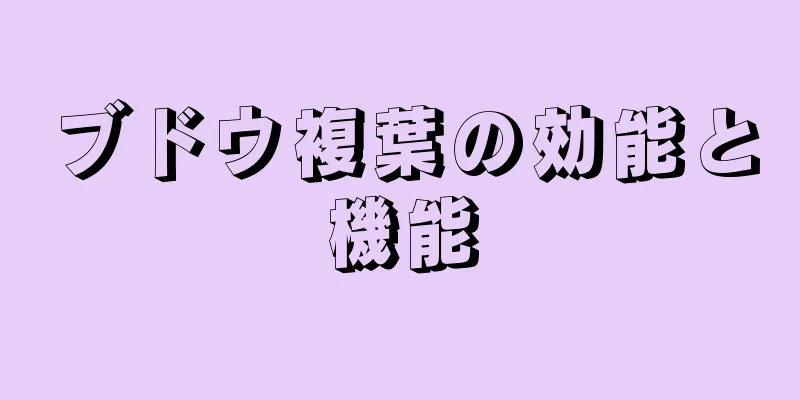 ブドウ複葉の効能と機能