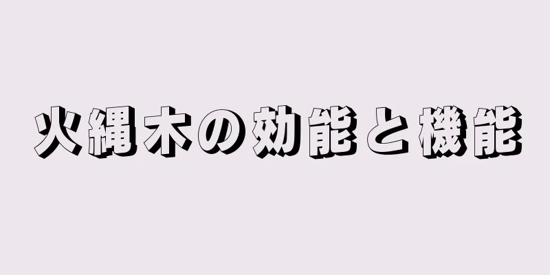 火縄木の効能と機能