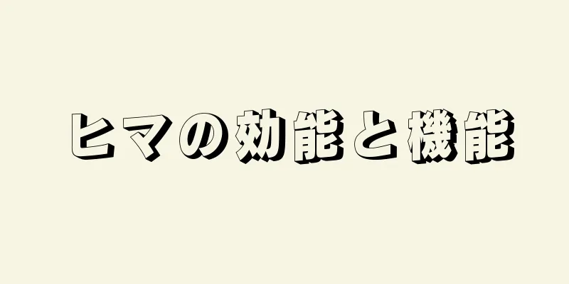 ヒマの効能と機能