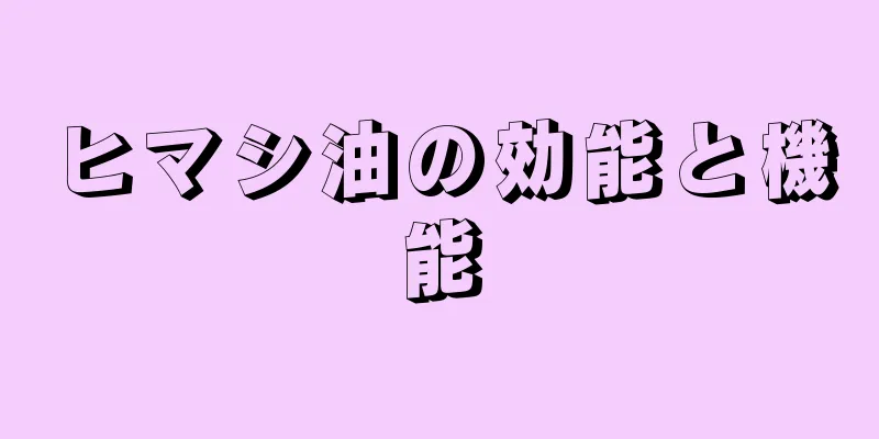 ヒマシ油の効能と機能