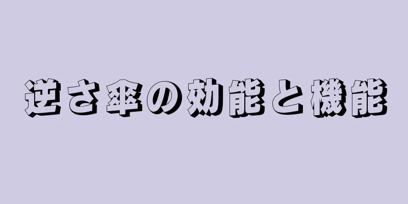 逆さ傘の効能と機能