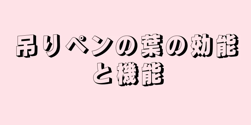吊りペンの葉の効能と機能
