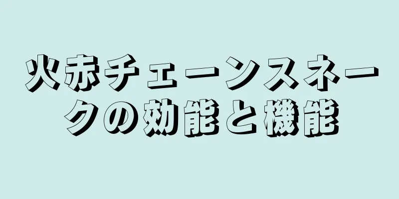 火赤チェーンスネークの効能と機能