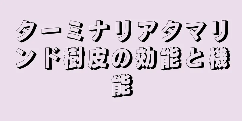 ターミナリアタマリンド樹皮の効能と機能