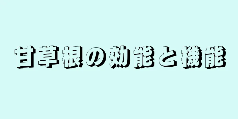 甘草根の効能と機能