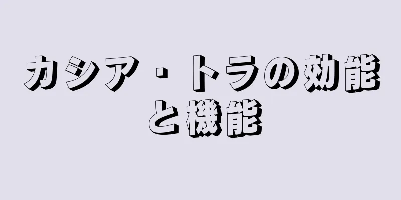カシア・トラの効能と機能